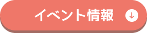 イベント情報
